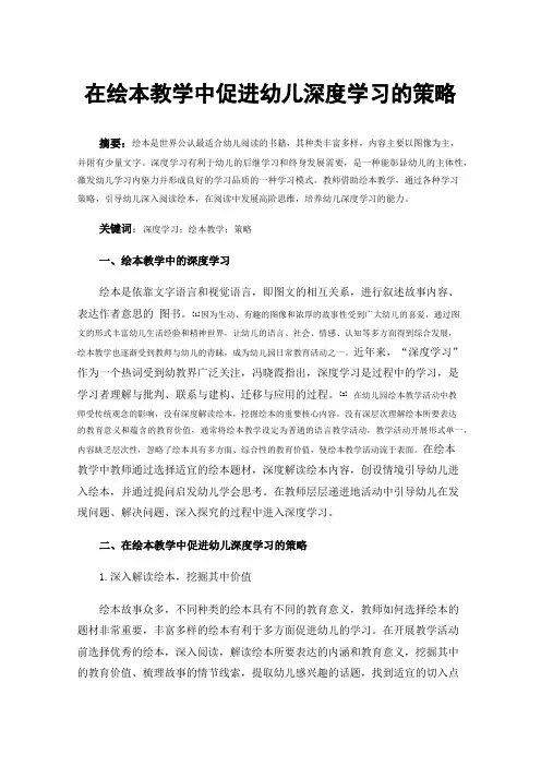 在绘本教学中促进幼儿深度学习的策略