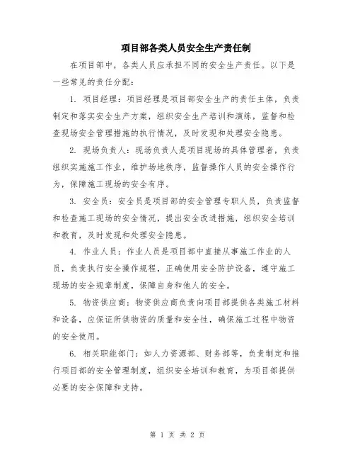 项目部各类人员安全生产责任制