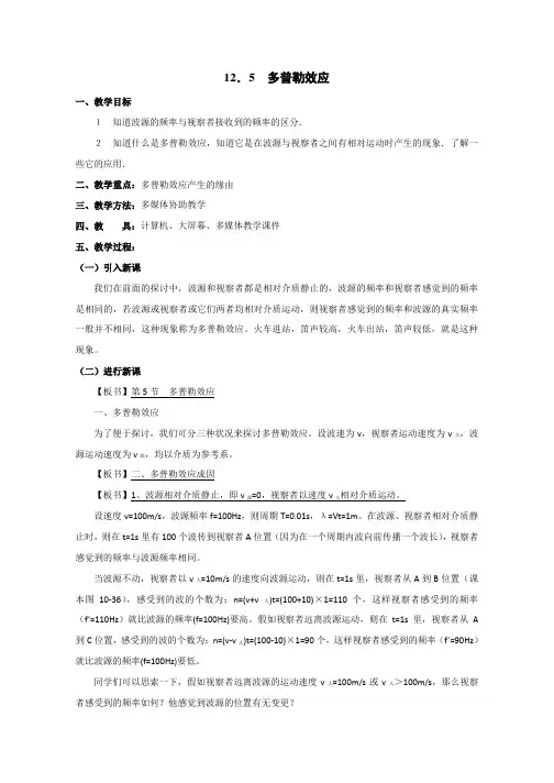 高中物理人教版选修34《12.5多普勒效应教案》