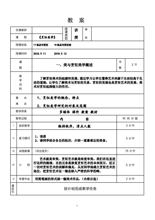 烹饪美学概述 教案1