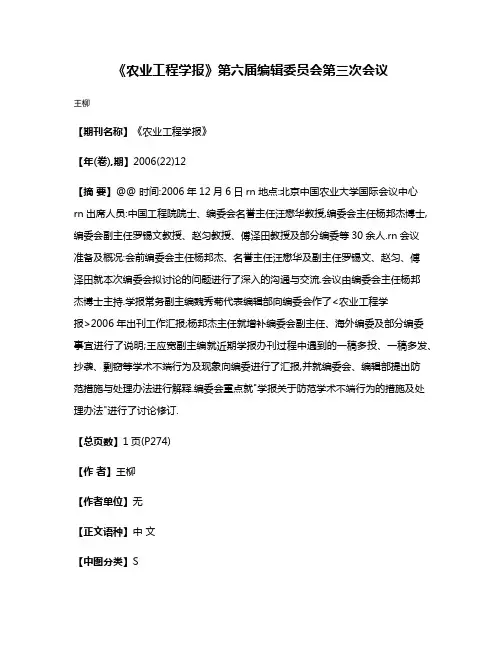 《农业工程学报》第六届编辑委员会第三次会议