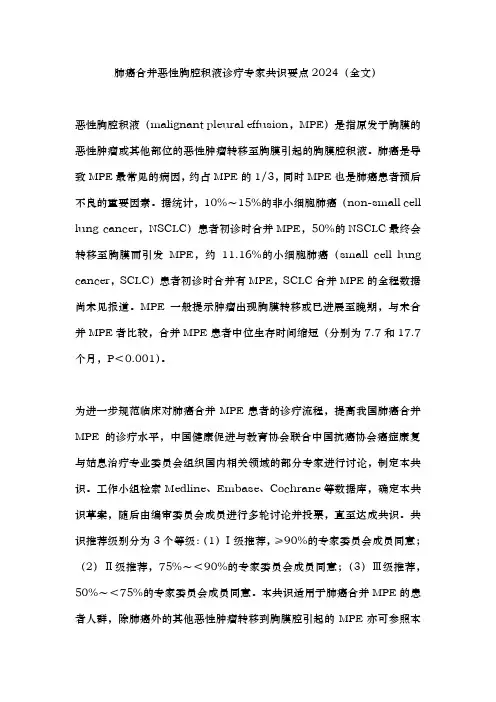 肺癌合并恶性胸腔积液诊疗专家共识要点2024(全文)