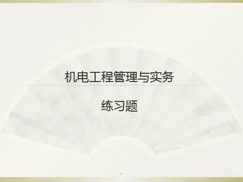一建机电工程与实务-练习PPT课件