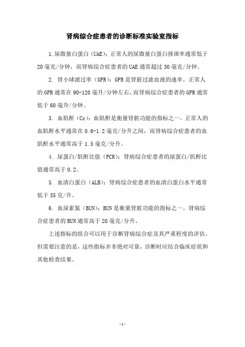 肾病综合症患者的诊断标准实验室指标