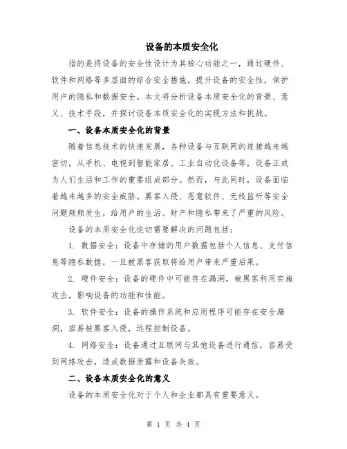 设备的本质安全化