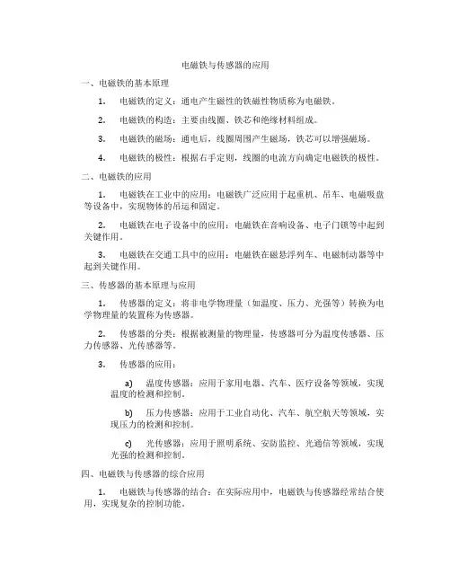 电磁铁与传感器的应用