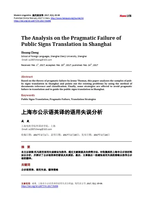 上海市公示语英译的语用失误分析