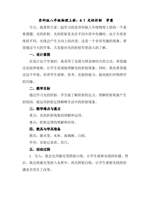 苏科版八年级物理上册：4.1光的折射学案