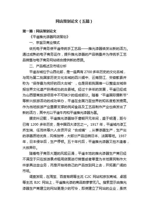 网店策划论文（五篇）