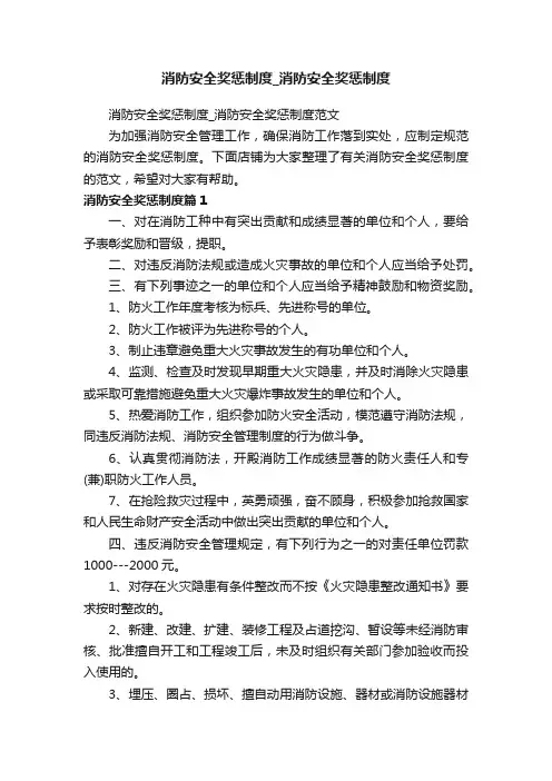 消防安全奖惩制度_消防安全奖惩制度