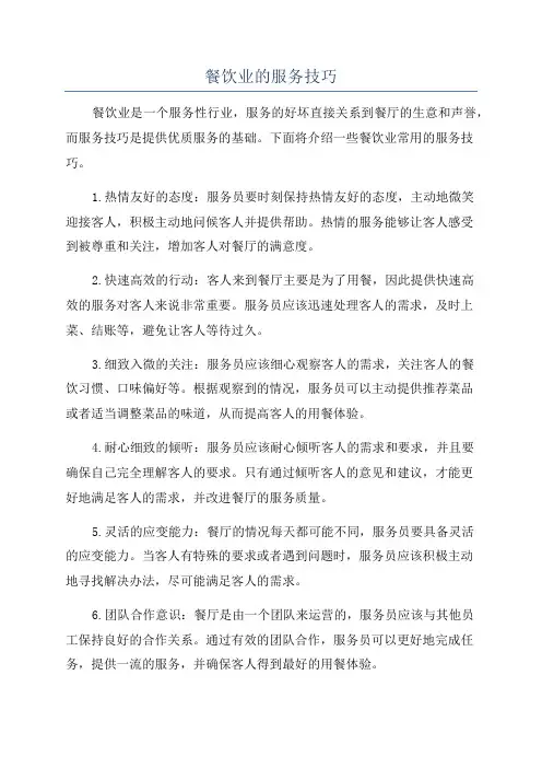 餐饮业的服务技巧
