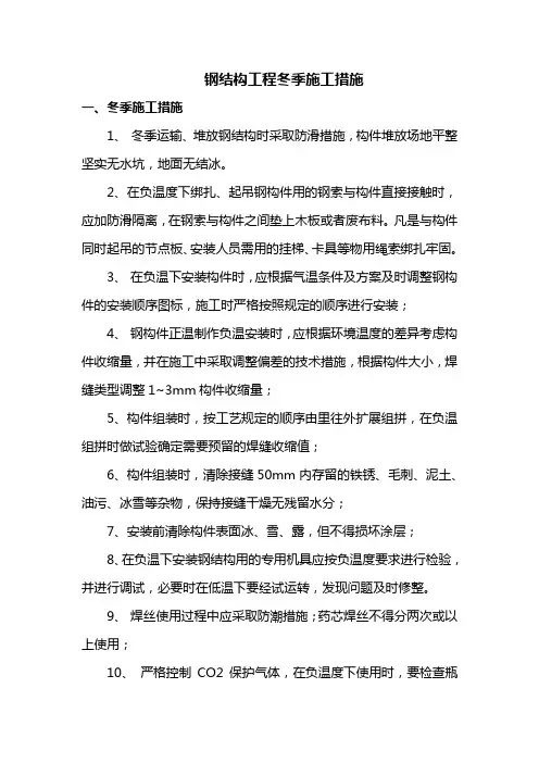 钢结构工程冬季施工措施