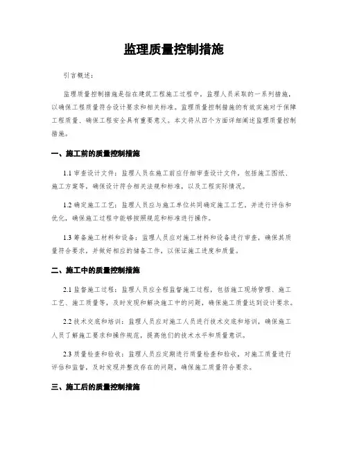 监理质量控制措施
