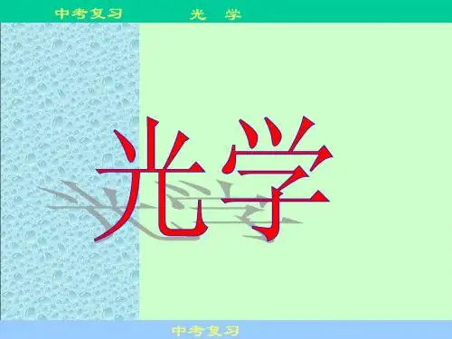 初中物理《光学》总复习