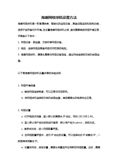 海康网络球机设置方法