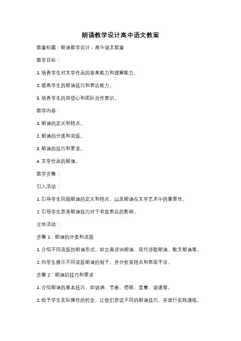 朗诵教学设计高中语文教案