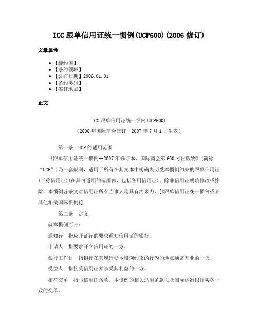 ICC跟单信用证统一惯例(UCP600)(2006修订)