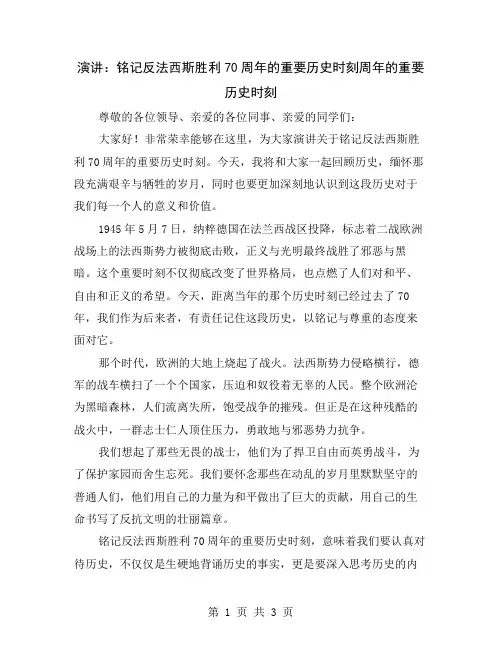 演讲：铭记反法西斯胜利70周年的重要历史时刻