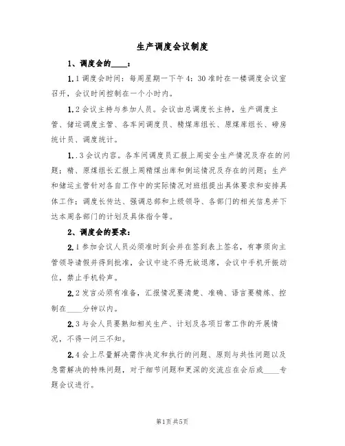 生产调度会议制度（3篇）