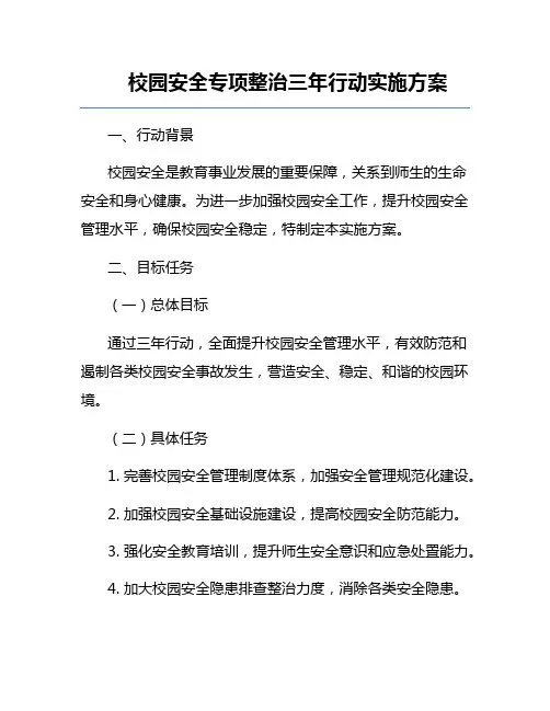 校园安全专项整治三年行动实施方案