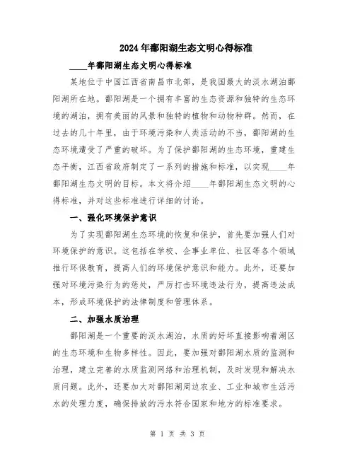 2024年鄱阳湖生态文明心得标准