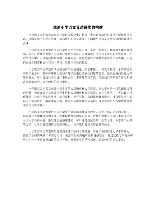 浅谈小学语文灵动课堂的构建