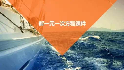 解一元一次方程课件PPT