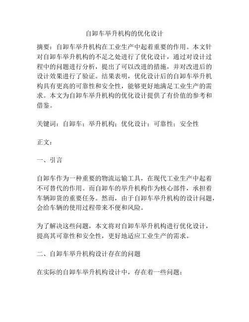 自卸车举升机构的优化设计