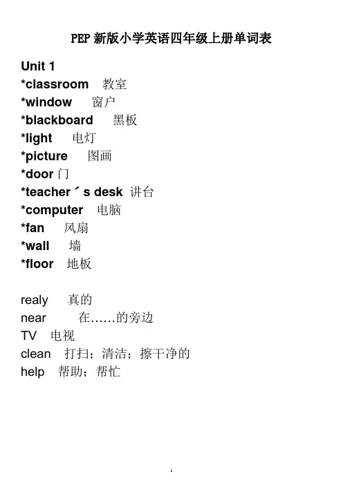 PEP新版小学英语四年级上册单词表
