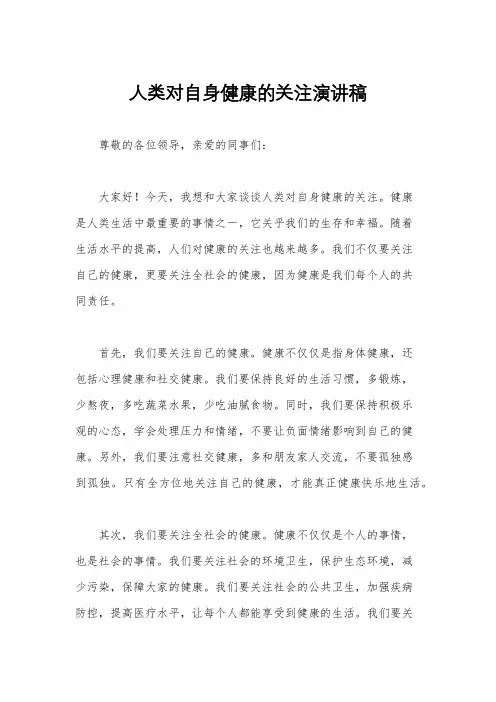 人类对自身健康的关注演讲稿