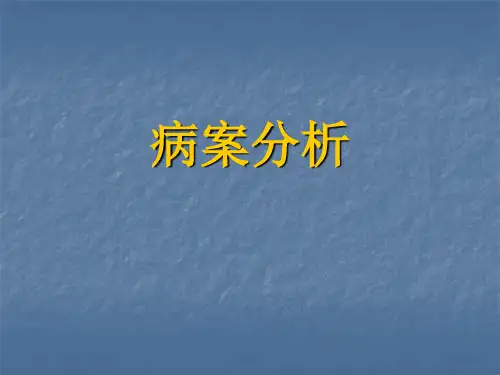 口腔医学课件-口腔科病例分析