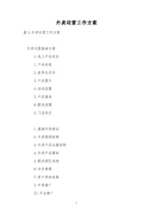 外卖运营工作方案