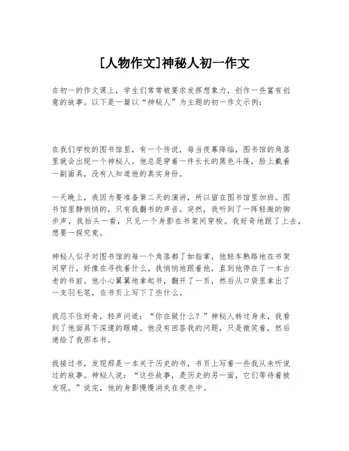 [人物作文]神秘人初一作文