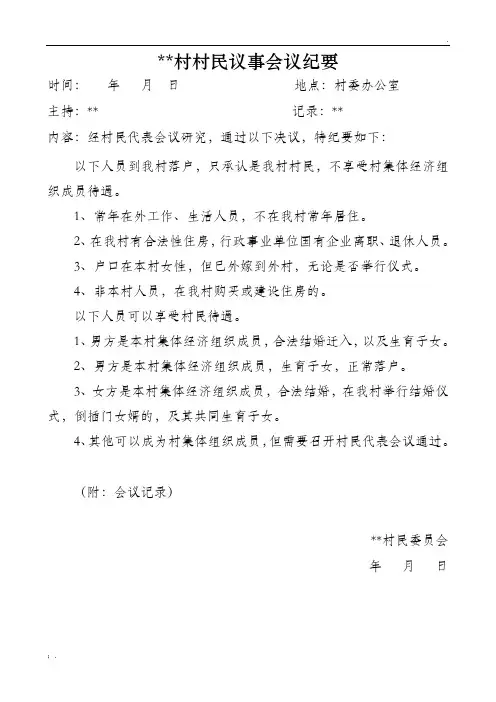 村民议事会议纪要