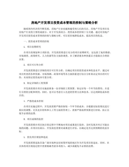 房地产开发项目投资成本管理的控制与策略分析