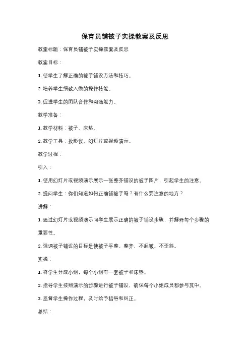 保育员铺被子实操教案及反思