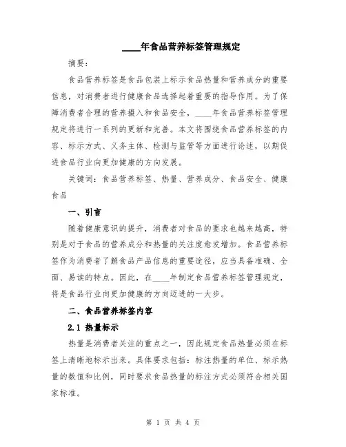 2024年食品营养标签管理规定