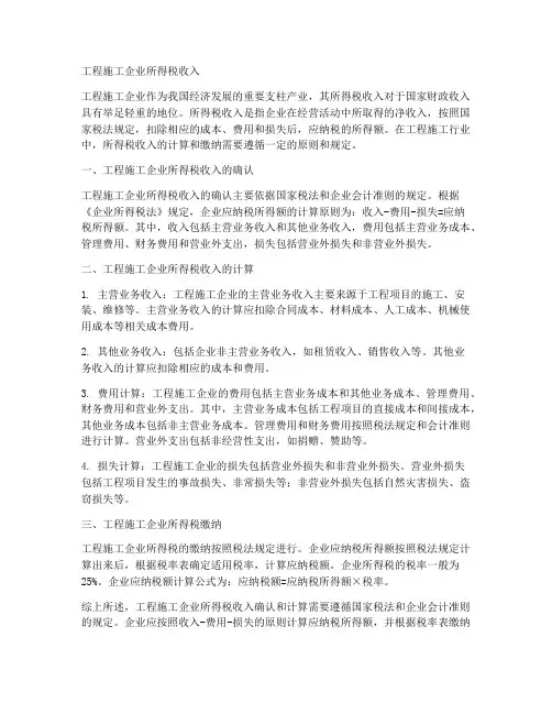 工程施工企业所得税收入