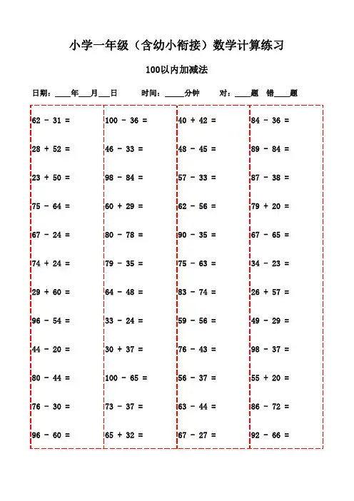 一年级上册口算每日练习大全(3000题)-100以内加减法