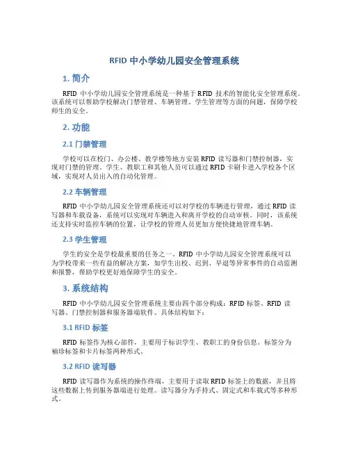 RFID中小学幼儿园安全管理系统