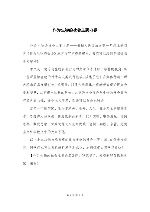 作为生物的社会主要内容
