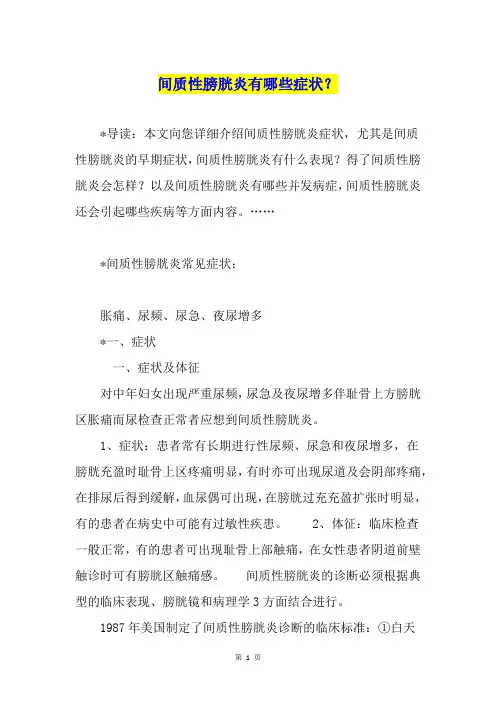 间质性膀胱炎有哪些症状？