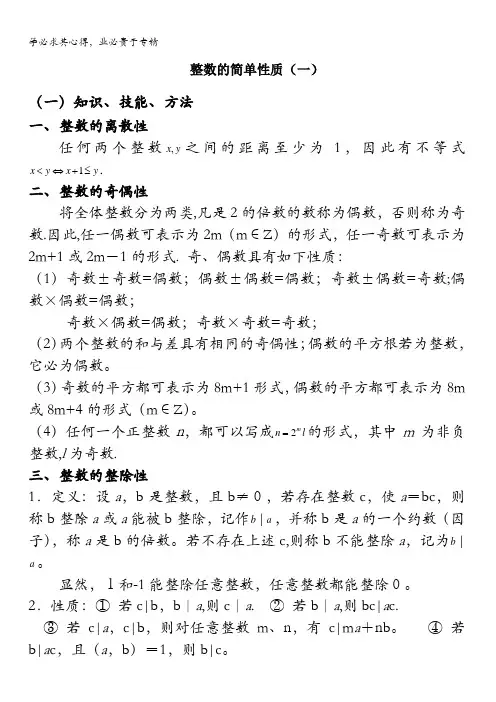 江苏省丹阳高级中学高二数学竞赛培训讲义整数的简单性质缺答案
