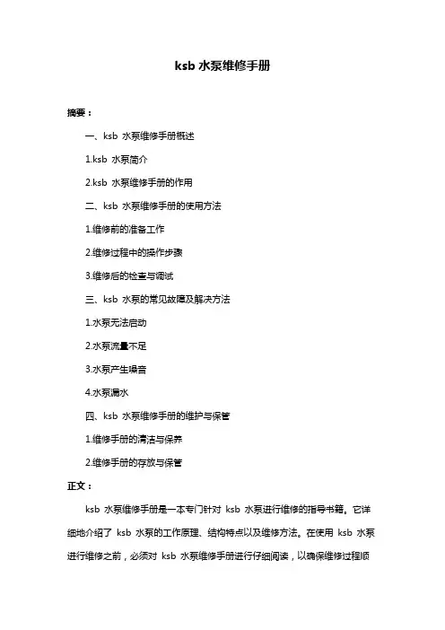 ksb水泵维修手册