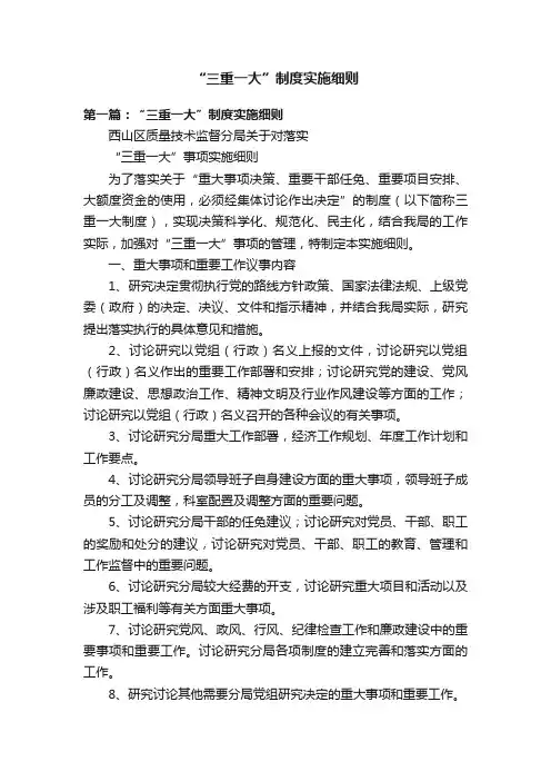 “三重一大”制度实施细则