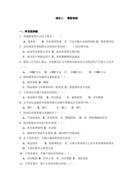 财务管理 项目三 筹资管理