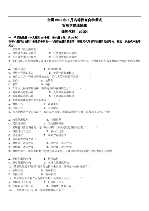 管理学原理(00054)自考真题+答案2005年7月