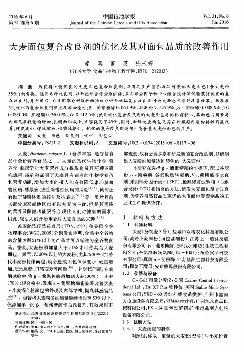 大麦面包复合改良剂的优化及其对面包品质的改善作用