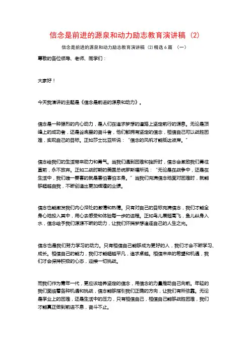 信念是前进的源泉和动力励志教育演讲稿6篇