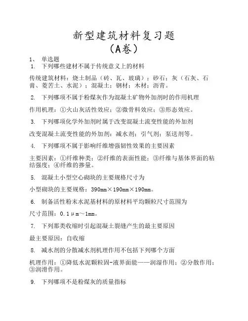 新型建筑材料复习题(A卷)